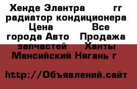 Хенде Элантра 2000-05гг радиатор кондиционера › Цена ­ 3 000 - Все города Авто » Продажа запчастей   . Ханты-Мансийский,Нягань г.